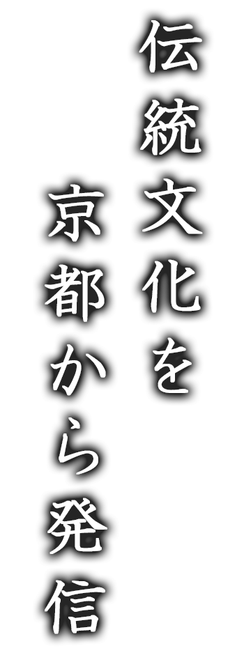 伝統文化を京都から発信