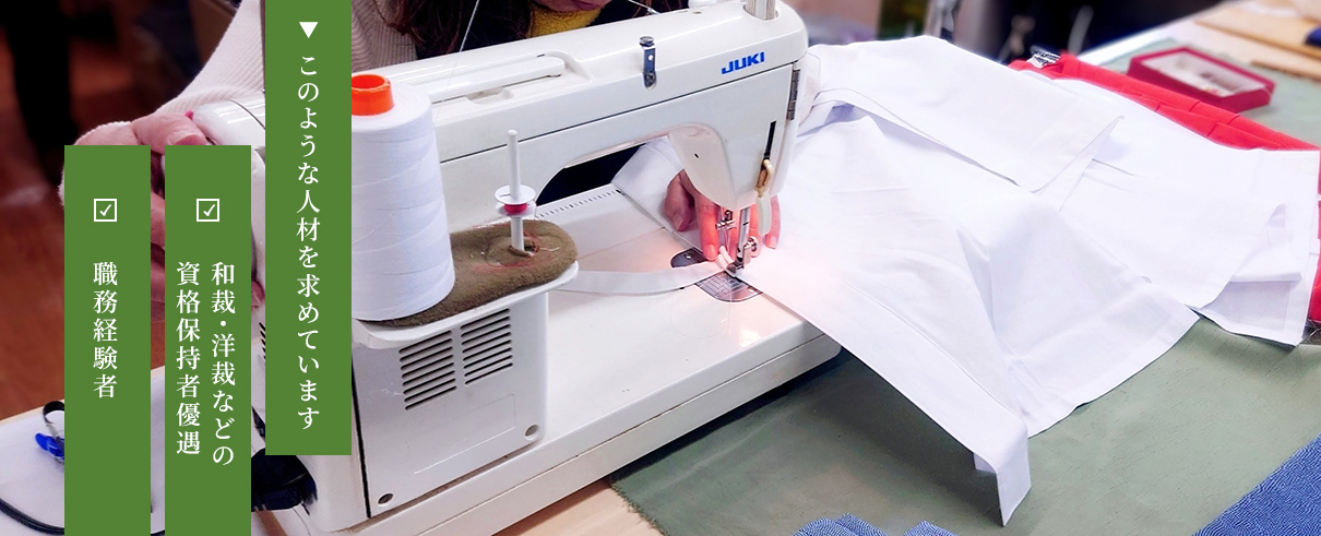 和裁・洋裁などの資格保持者優遇。職務経験者。